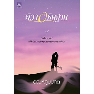 หนังสือนิยาย พิวาอธิษฐาน : อุณหภูมิปกติ : Sugar Beat