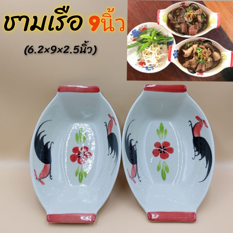 ชามเซรามิค รูปทรงเรือ ยาว9 นิ้ว ใส่ก๋วยเตี๋ยว ลายไก่ บรรจุ1ใบ (สั่งสูงสุด11ใบต่อ1ออเดอร์เท่านั้น)