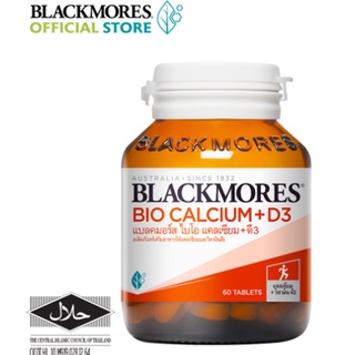 Blackmores Bio Calcium+D3 แบลคมอร์ส ไบโอ แคลเซียม+ดี3 (ผลิตภัณฑ์เสริมอาหารให้แคลเซียมและวิตามินดี) 10/60 เม็ด