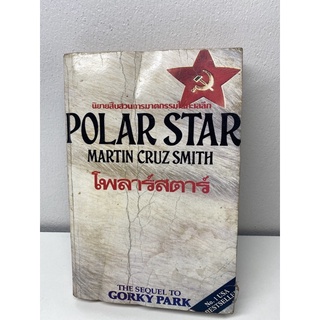 โพลาร์สตาร์ POLAR STAR (MARTIN CRUZ SMITH-เขียน/ประดิษฐ์ เทวาวงศ์-แปล)