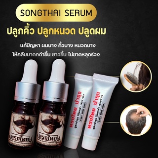[ ปลูก2 แถม บำรุง2 ]เซรั่มทรงไทย ปลูกคิ้ว ปลูกหนวด ปลูกผม ปล…