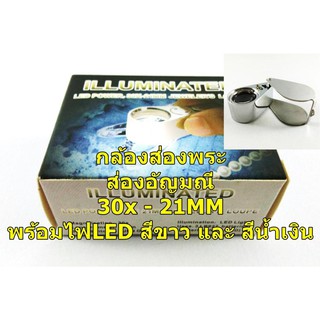 กล้องส่องพระ/อัญมณี ILLUMINATED LOUPE 30x 21MM (มีกำลังขยาย 30 เท่า เส