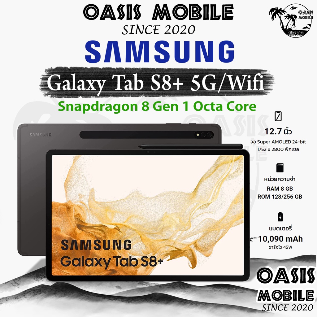 [NEW] Samsung Tab S8 Plus 12.4 นิ้ว Snapdragon 8 Gen 1 8/128 Super AMOLED 24-bit ประกันศุนย์ทั่วไทย ผ่อน 0% OasisMobile