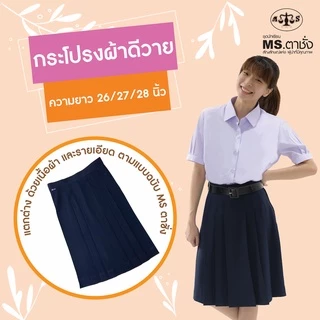 กระโปรงDY6จีบยาว 26/27/28 นิ้ว สีกรมเข้ม ผ้ามัน ผ้าดีวายรุ่น premium กระโปรงนักเรียนมัธยม MS ตาชั่ง