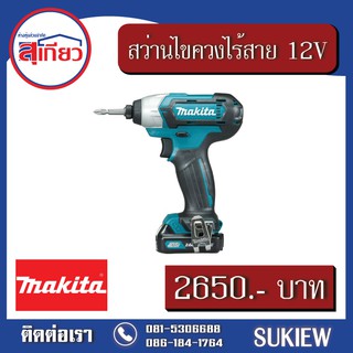 Makita สว่านไขควงไร้สาย DF333 DWYE