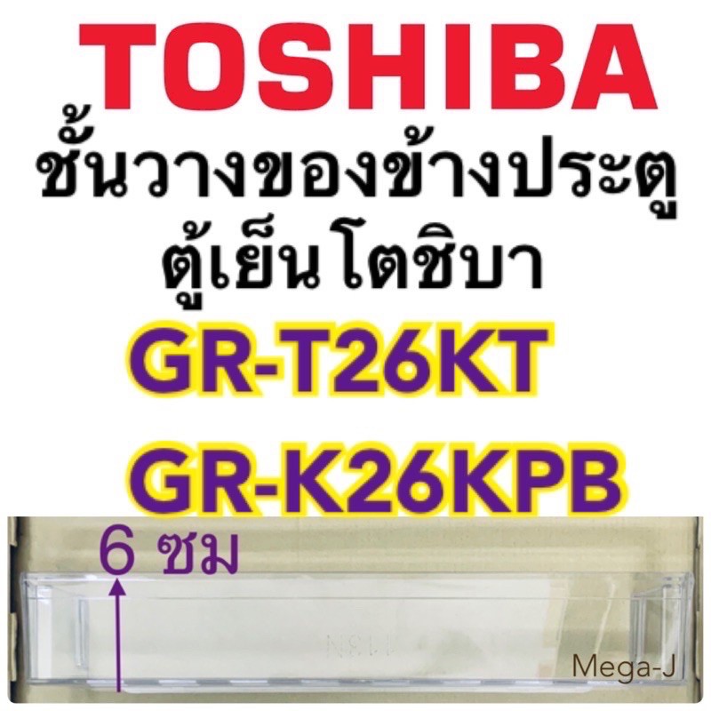 โตชิบา Toshiba อะไหล่ตู้เย็น ชั้นวางของข้างประตูในช่องฟรีส รุ่นGR-T26KT ชั้นบน ด้านล่าง ที่ใส่ของตรง