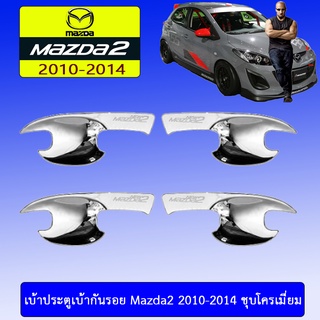 เบ้าประตูเบ้ากันรอย Mazda2 2010-2014 ชุบโครเมี่ยม