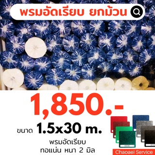 +พรมอัดเรียบ ยกม้วน ขนาด 1.5x30 m. หนา 2 มิล พรมอัด event exhibition ปูเวที ปูพื้น พรมรองทาสี พรมรองไก่ชน