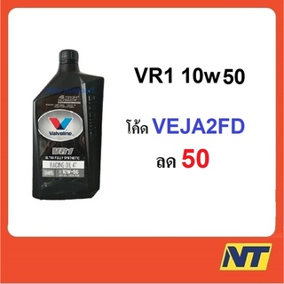 [โค้ด EJFLUZ ลด10%] น้ำมันเครื่องมอเตอร์ไซค์ สังเคราะห์แท้ 100% 4T 10W-50 Valvoline VR1 RACING OIL 1 ลิตร