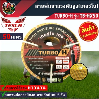 TURBO 🇹🇭 สายพ่นยาแรงดันสูง50เมตร TURBO-H รุ่น TB-HX50ใช้สำหรับส่งลม น้ำ และสารเคมีทางการเกษตรทุกชนิด