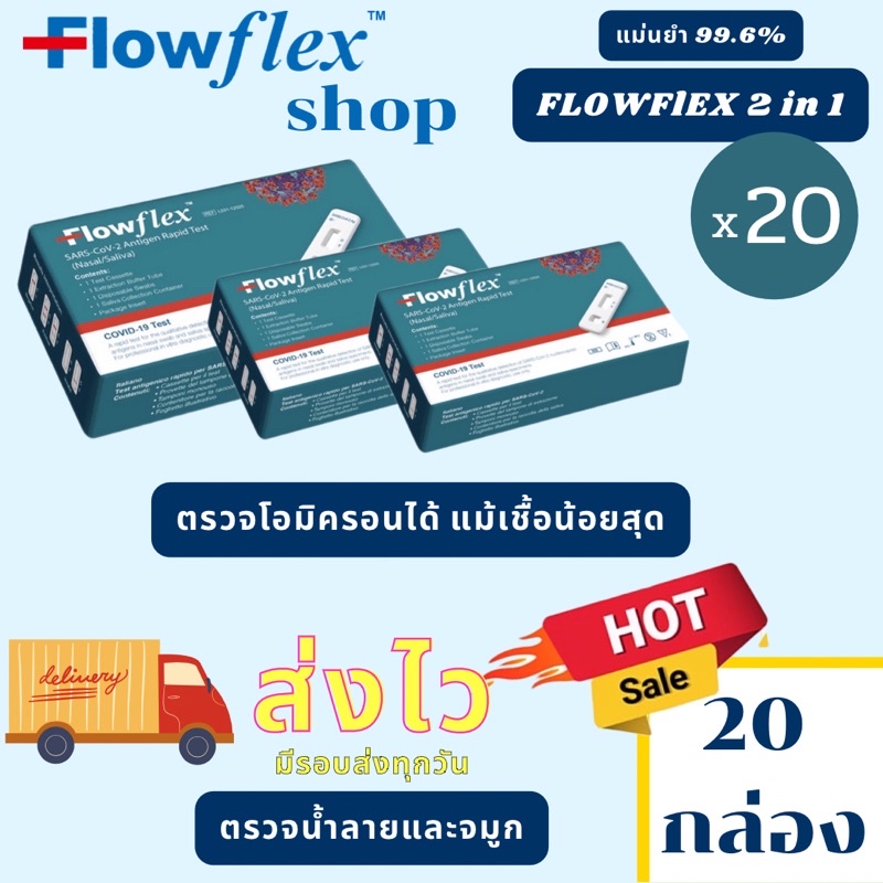 Flowflex 2in1 ชุดตรวจATK ตรวจน้ำลาย หรือจมูก มาตรฐานสากล set 20 กล่อง 93 บาท