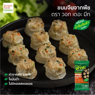 Suraponfoods ขนมจีบจากพืช ตรา วอท เดอะ มีท  บรรจุแพ็ค 8 ชิ้น