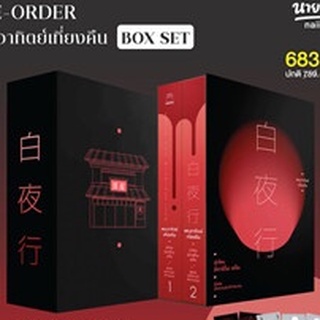 (แถมปก) Box พระอาทิตย์เที่ยงคืน (2เล่มจบ) / ฮิงาชิโนะ เคโงะ (Keigo Higashino) / หนังสือใหม่ (ไดฟุกุ)