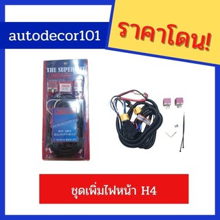 ชุดสายไฟหน้า สายไฟสำหรับชั้ว H4 12v 110w