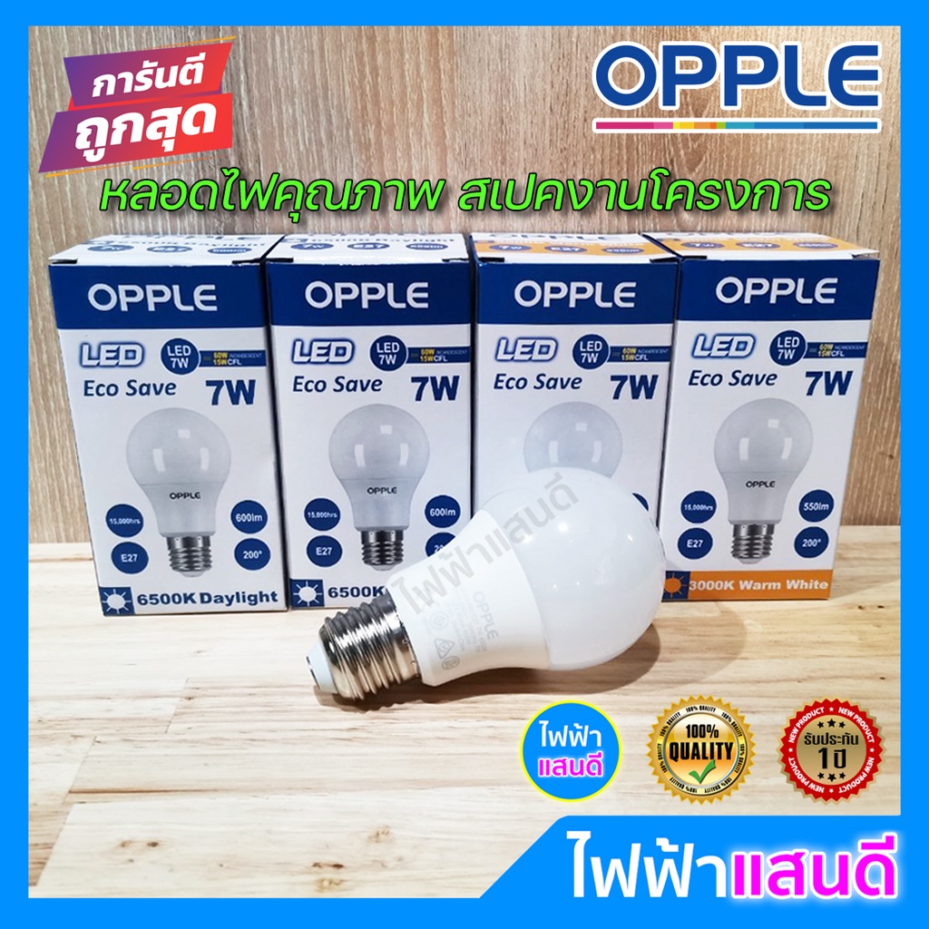 OPPLE หลอดLED Bulb 7W E27 A60 คุณภาพ 15,000 ชม. แสงขาว daylight / แสงเหลือง warm white หลอดไฟ 7วัต โคมไฟ
