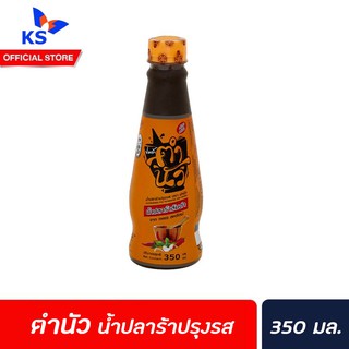 ตำนัว น้ำปลาร้าปรุงรส น้ำปลาร้าส้มตำ 350 มล.กลิ่นและรสเข้มข้น(0581)