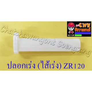 ปลอกเร่ง(ไส้เร่ง) ZR120 (4507)