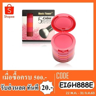 music flower 5 color blusher ปัดแก้ม 5 ชั้น