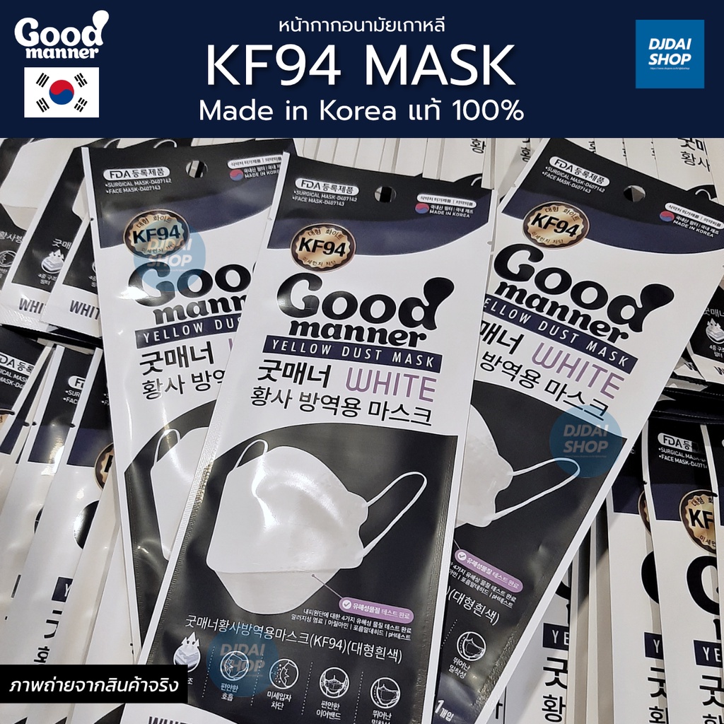 Mask KF94 หน้ากากอนามัยเกาหลีแท้! Made in Korea🇰🇷 100% [1 ซอง บรรจุ 1 ชิ้น]