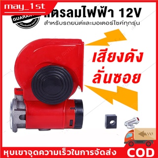 【กทม.พร้อมส่ง】12V 300DB แตรลมมอเตอร์ แตรลมไฟฟ้าแบบเสียงคู่ ดังไพเราะดังกังวาลHORN แตรไฟฟ้า ปากสีแดง แตรลม ไฟ้า 12v