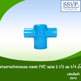 สามทางฝาครอบลด เกษตร PVC  ขนาด 2 1/2" x 3/4" รหัสสินค้า 58711 บรรจุ 1 ตัว