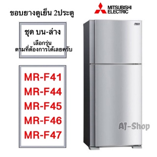 ขอบยางตู้เย็น Mitsubishi รุ่น 2 ประตู MR-F41/F44/F45/F46/F47