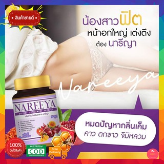 ของแท้100% ส่งฟรี!!! นารีญา Nareeya สมุนไพรดูแลบำรุงสตรี ตัวช่วยดูแลคุณผู้หญิงทุกวัยสวยครบจบใน1กระปุกเดียว  60 เม็ด