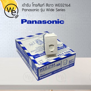 เต้ารับ โทรศัพท์ สีขาว Panasonic Wide Series