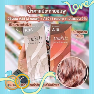 เซตสีผมเบอริน่าA38+ A10 สีสวยเงางาม