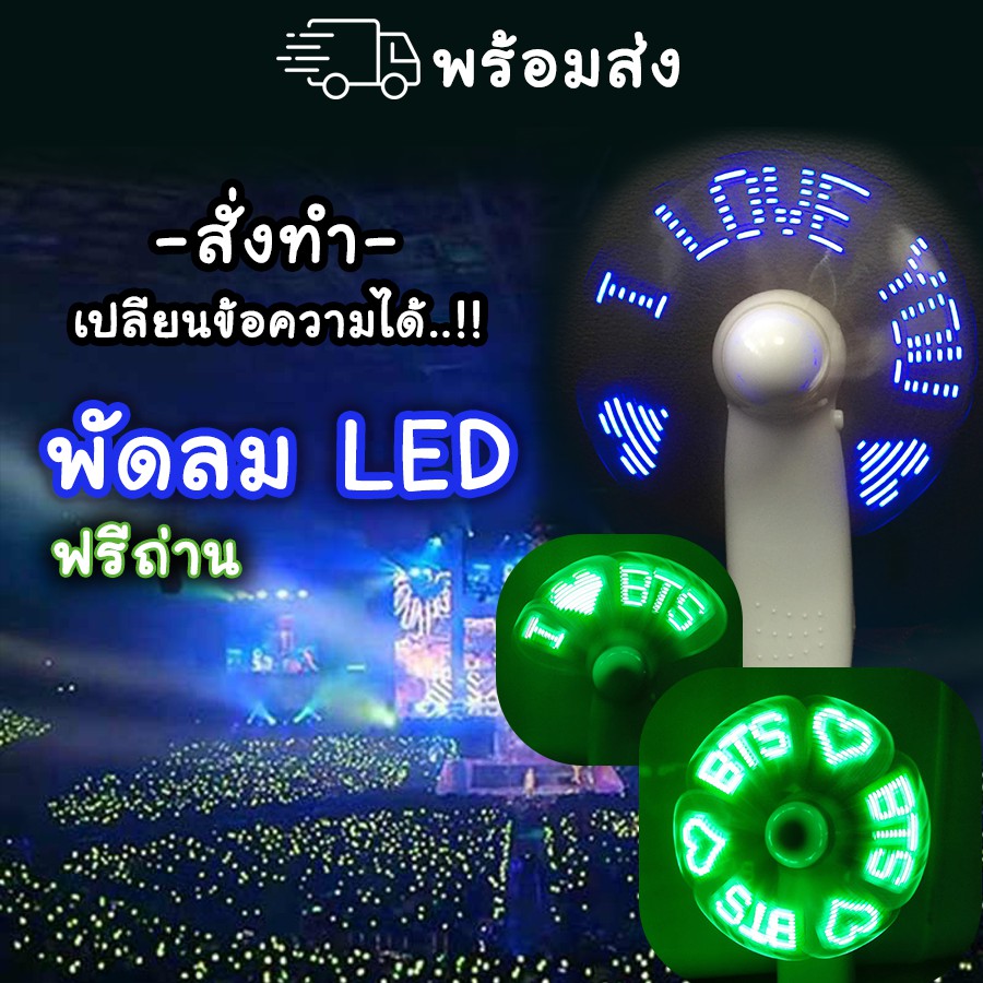 พัดลม ไฟ LED แถมถ่าน สั่งทำได้ คอนเสิร์ต ป้ายไฟ แท่งไฟ GOT7 | BNK48 | BTS | WANNAONE | BLACKPINK | E