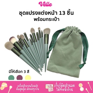 [📦 ส่งด่วน - ราคาถูก ] แปรงแต่งหน้า 13 ชิ้น ถุงครบ แปรงแต่งหน้าคุณภาพสูงด้ามไม้