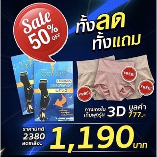 เลคกิ้งขาเรียวTopslim  แถมฟรี กางเกงในเก็บพุง ของแท้ 100%