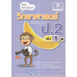 วิทย์คิดกล้วย ๆ วิทยาศาสตร์ ป.2 เล่ม 1