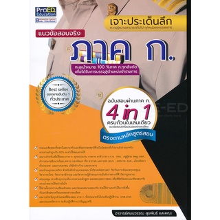 Se-ed (ซีเอ็ด) : หนังสือ เจาะประเด็นลึกแนวข้อสอบจริง ภาค ก. ความรู้ความสามารถทั่วไป ทุกหน่วยงานราชการ