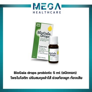 BioGaia Drops 5 ml. ไบโอกาย่า ชนิดหยด โพรไบโอติก ปรับสมดุลลำไส้ ช่วยท้องผูก ท้องเสีย