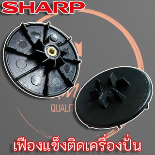 Sharp เฟืองแข็งติดมอเตอร์ เครื่องปั่น SHARP EM-11 แท้