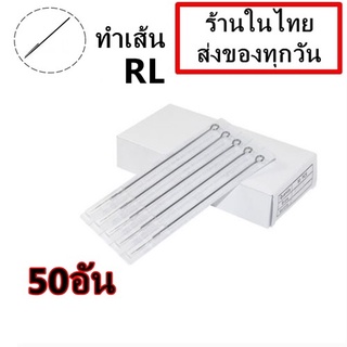 เข็มสัก 50 อัน  RL (เดินเส้น)   (ชุดสัก เครื่องสัก อุปกรณ์สักทุกชนิด)