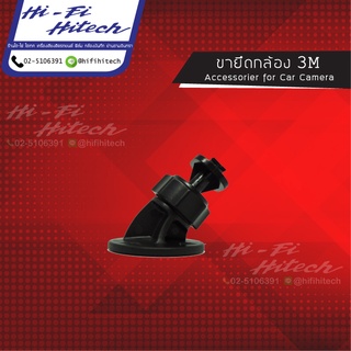 ขายึดกล้องกาว3M อุปกรณ์เสริมกล้องบันทึก ขากาว3M ขากล้องบันทึกติดรถยนต์