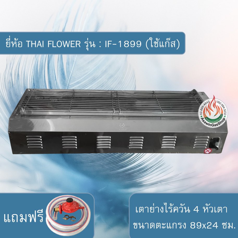 THAI FLOWER  เตาย่าง ใช้แก๊ส ไร้ควัน รุ่น : IF-1899 (แถมอุปกรณ์ครบชุด)