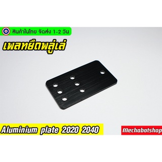 🔥[พร้อมส่ง]🔥V-Openbuildd เพลทยึดพลูเล่ guide pulley fixed mounting plate aluminum alloy plate