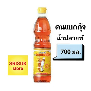 คนแบกกุ้ง น้ำปลาแท้ 700 มล.