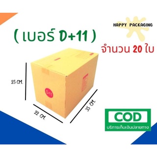 ส่งฟรี !!! กล่องพัสดุ เบอร์ D+11 ขนาด 22 x 35 x 25 ( แพ็ค 20 ใบ ) กล่องไปรษณีย์ฝาชน