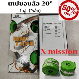 ลด50%  เทปล้อ 2 ชิ้น 20นิ้ว (406) X-mission  สีเขียว -Bar Tape