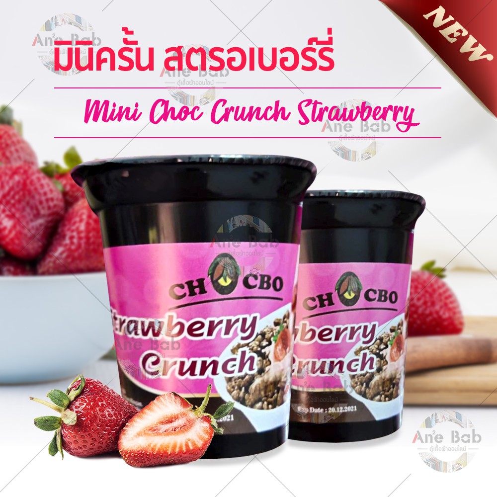 Choc Crunch มินิสตรอเบอร์รี่ โกโก้ครั้นสตรอเบอร์รี่ ขนมช็อกโกแลต ช็อกโกแลตนำเข้า โกโก้ อาหาร หวาน ขน