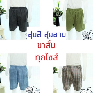 สุ่มสี สุ่มลาย  กางเกงนอนขาสั้น ทุกไซส์ ผ้าคอตต้อน ใช้ยางยืดอย่างดี Short sleep pant pajamas