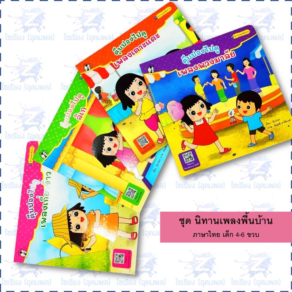 นิทานชุด "เพลงพื้นบ้าน" หนังสือเด็ก