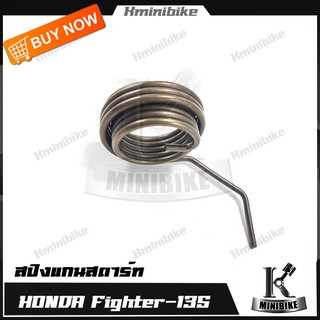 สปริงแกนสตาร์ท สปริงขาสตาร์ท สปริงสตาร์ท สำหรับรถ  HONDA FIGHTER / ฮอนด้า ไฟเตอร์