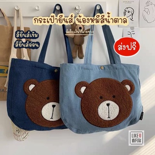 กระเป๋ายีนส์อย่างดีลายน้องหมี 🐻🐻  มีกระดุม  2 สี ยีนส์เข้มเเละยีนส์อ่อน