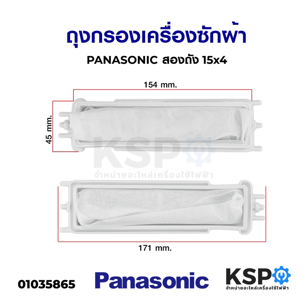 ถุงกรองเครื่องซักผ้า PANASONIC พานาโซนิค รุ่น NA-W1052N NA-W1300T NA-W1400T  อะไหล่เครื่องซักผ้า