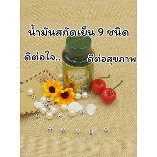 น้ำมันสกัดเย็น 9 ชนิด น้ำมันสกัดเย็นกรีนไนน์ ชนิดแคปซูลเจล  บรรจุ 60 เม็ด